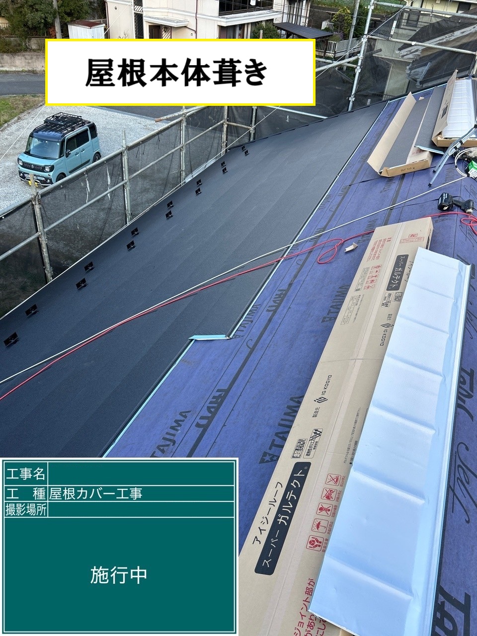 屋根本体葺き